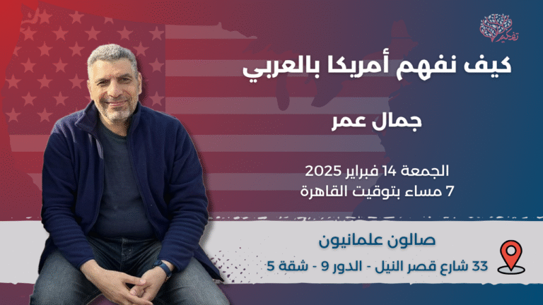 أمريكا في مفترق طرق: تحديات داخلية وتغيرات عالمية.. ندوة جمال عمر في صالون علمانيون