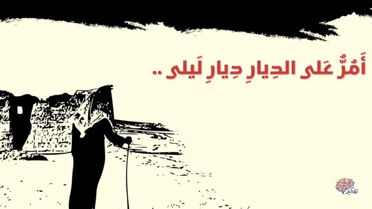 الأطلال وعلاقتها القديمة بالشعر الحديث .. بقلم: محمد عرش العظيم