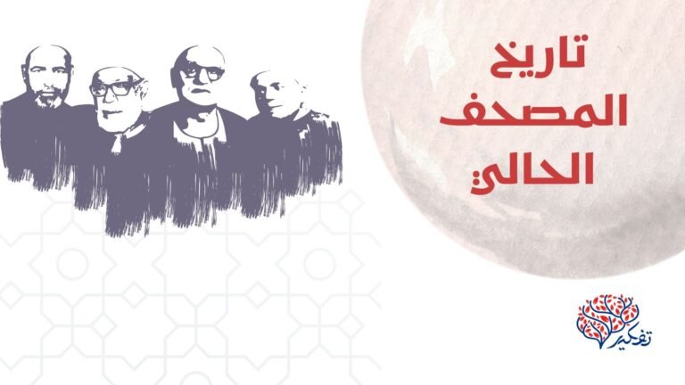 كيف تم جمع المصحف في مصر في بداية القرن العشرين..تاريخ المصحف الحالي..المقال الأخير..جمال عمر.. إعداد: سماء معاوية