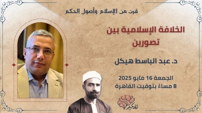 الخلافة بين تصورين.. د. عبدالباسط هيكل.. قرن من الإسلام وأصول الحكم في تفكير