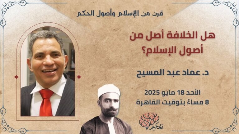 هل الخلافة أصل من أصول الإسلام؟ – د. عماد عبد المسيح – إدارة م. محمد عوض..الندوة الثانية