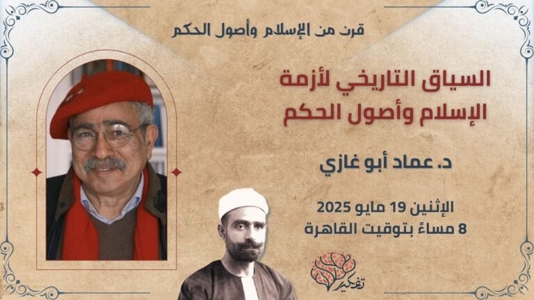 السياق التاريخي لأزمة الإسلام وأصول الحكم … د. عماد أبو غازي