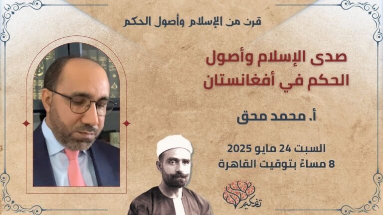 صدى الإسلام وأصول الحكم في أفغانستان.. أ. محمد محق .. قرن من الإسلام وأصول الحكم في تفكير