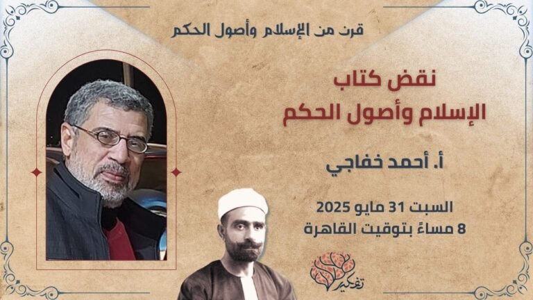 نقض الإسلام وأصول الحكم.. أحمد خفاجي.. قرن من الإسلام وأصول الحكم