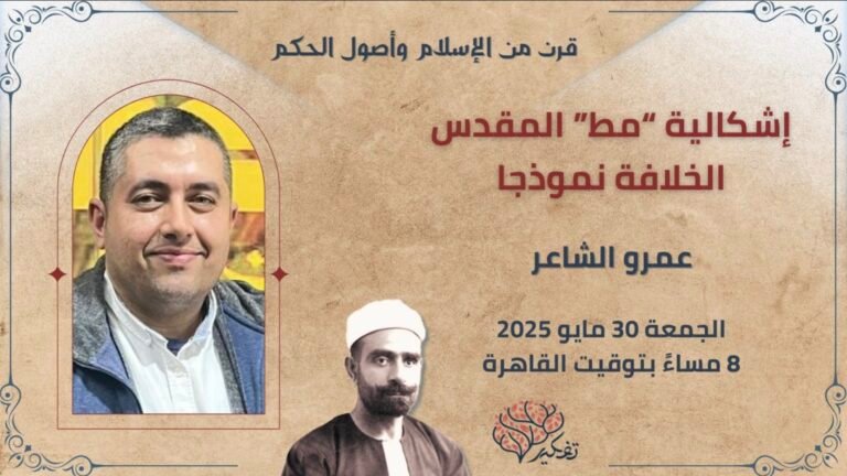 إشكالية “مط” المقدس، الخلافة نموذجا – أ. عمرو الشاعر – إدارة د. أكمل صفوت