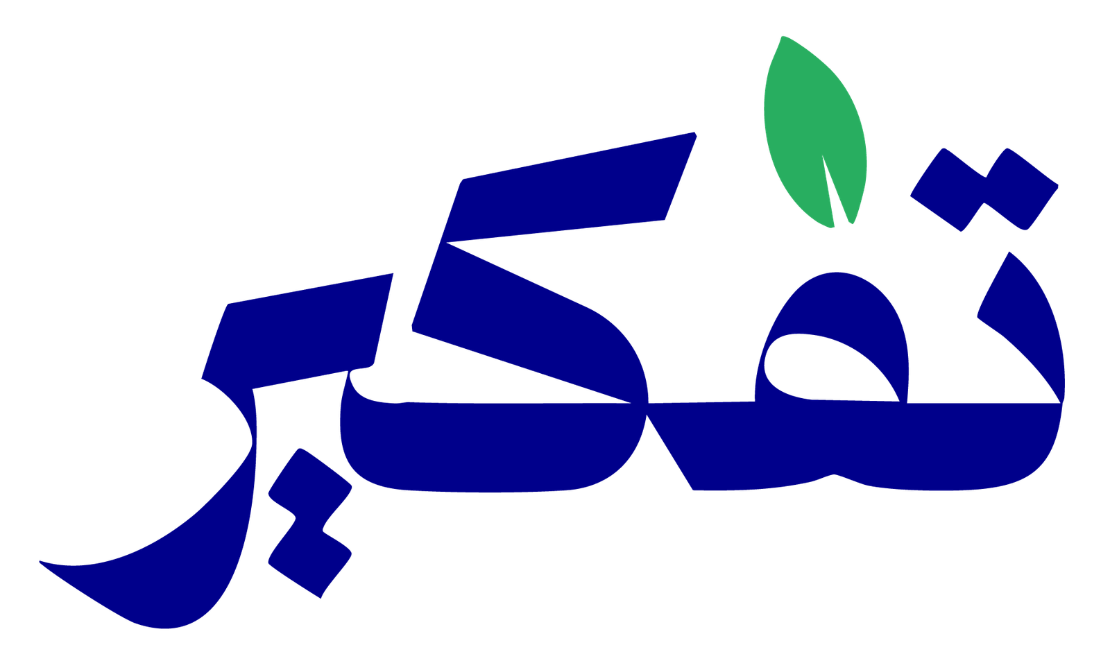 تفكير